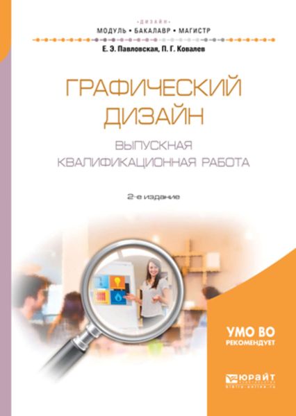 Обложка книги  «Графический дизайн. Выпускная квалификационная работа 2-е изд., пер. и доп. Учебное пособие для бакалавриата и магистратуры»