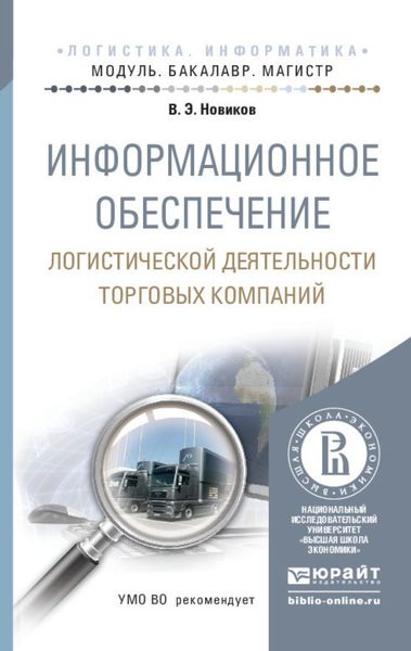 Обложка книги  «Информационное обеспечение логистической деятельности торговых компаний. Учебное пособие для бакалавриата и магистратуры»