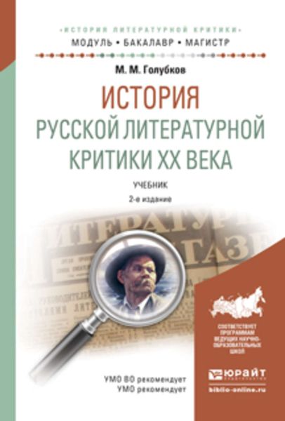 Обложка книги  «История русской литературной критики хх века 2-е изд., испр. и доп. Учебник для бакалавриата и магистратуры»