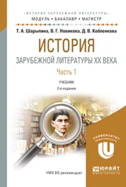 Обложка книги  «История зарубежной литературы XX века в 2 ч. Часть 1 2-е изд., испр. и доп. Учебник для бакалавриата и магистратуры»
