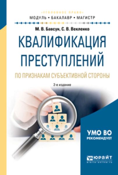 Обложка книги  «Квалификация преступлений по признакам субъективной стороны 2-е изд., испр. и доп. Учебное пособие для бакалавриата и магистратуры»