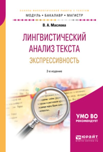 Обложка книги  «Лингвистический анализ текста. Экспрессивность 2-е изд., пер. и доп. Учебное пособие для бакалавриата и магистратуры»