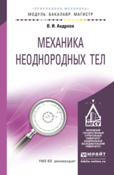 Обложка книги  «Механика неоднородных тел. Учебное пособие для бакалавриата и магистратуры»
