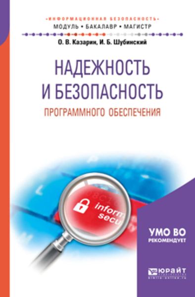 Обложка книги  «Надежность и безопасность программного обеспечения. Учебное пособие для бакалавриата и магистратуры»