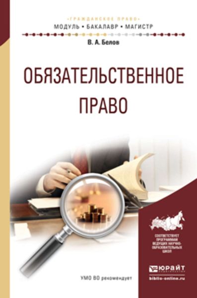 Обложка книги  «Обязательственное право. Учебное пособие для бакалавриата и магистратуры»