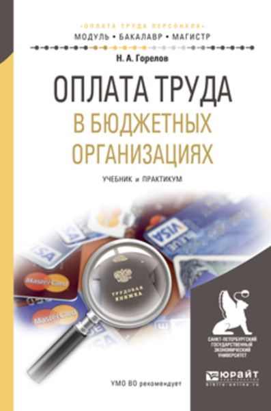 Обложка книги  «Оплата труда в бюджетных организациях. Учебник и практикум для бакалавриата и магистратуры»