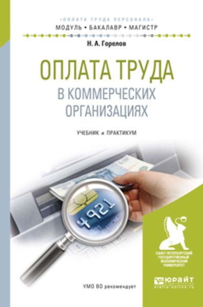 Обложка книги  «Оплата труда в коммерческих организациях. Учебник и практикум для бакалавриата и магистратуры»