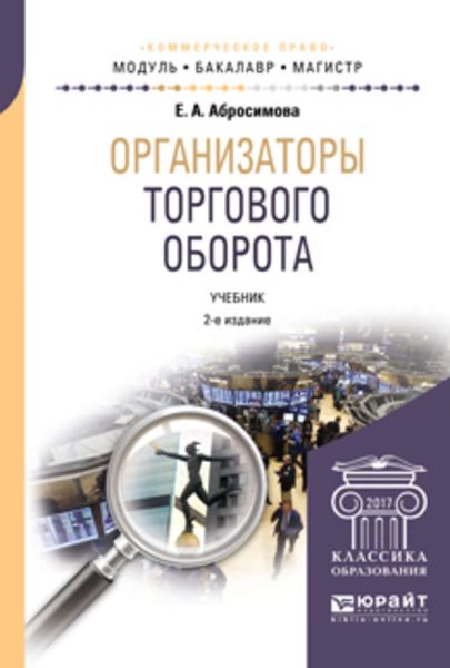 Обложка книги  «Организаторы торгового оборота 2-е изд., пер. и доп. Учебник для бакалавриата и магистратуры»