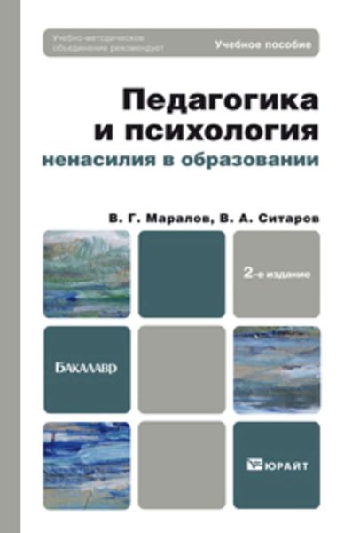 Обложка книги  «Педагогика и психология ненасилия в образовании 2-е изд., пер. и доп. Учебное пособие для бакалавров»