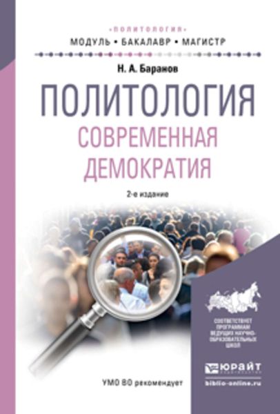 Обложка книги  «Политология. Современная демократия 2-е изд., испр. и доп. Учебное пособие для бакалавриата и магистратуры»
