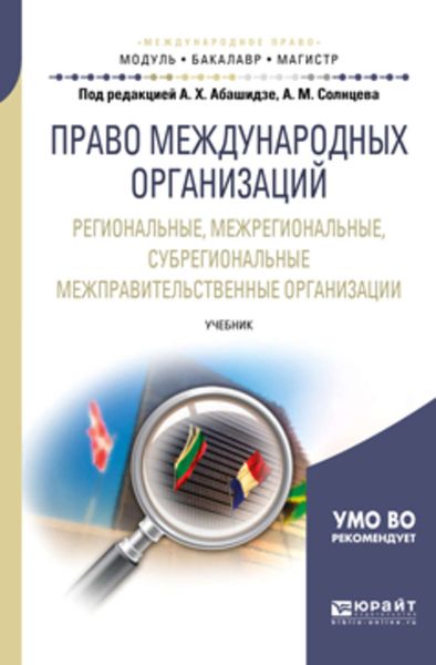 Обложка книги  «Право международных организаций. Региональные, межрегиональные, субрегиональные межправительственные организации. Учебник для бакалавриата и магистратуры»