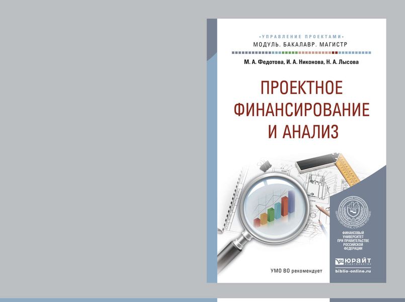 Обложка книги  «Проектное финансирование и анализ. Учебное пособие для бакалавриата и магистратуры»