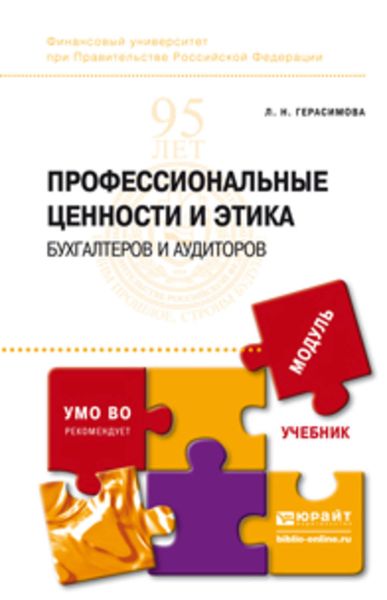 Обложка книги  «Профессиональные ценности и этика бухгалтеров и аудиторов. Учебник для бакалавриата и магистратуры»