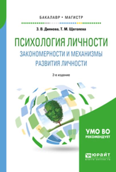Обложка книги  «Психология личности. Закономерности и механизмы развития личности 2-е изд., испр. и доп. Учебное пособие для бакалавриата и магистратуры»
