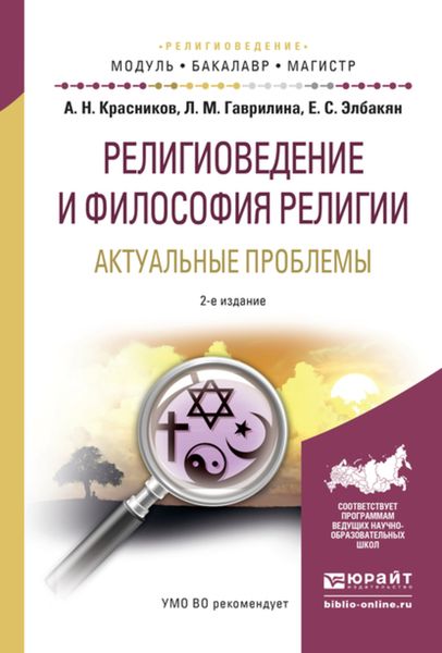 Обложка книги  «Религиоведение и философия религии. Актуальные проблемы 2-е изд., испр. и доп. Учебное пособие для бакалавриата и магистратуры»