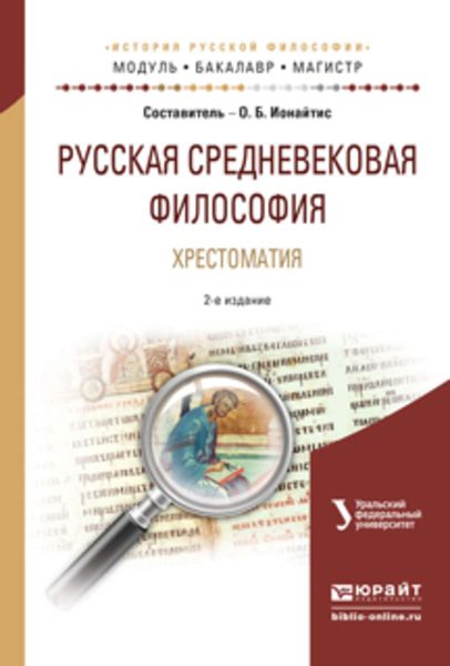 Обложка книги  «Русская средневековая философия. Хрестоматия 2-е изд., испр. и доп. Учебное пособие для бакалавриата и магистратуры»