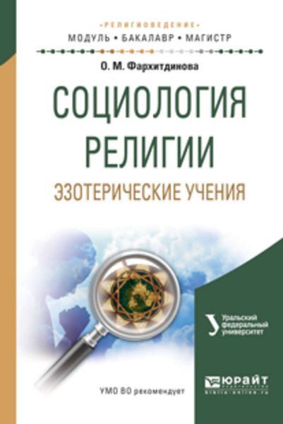 Обложка книги  «Социология религии. Эзотерические учения. Учебное пособие для вузов»