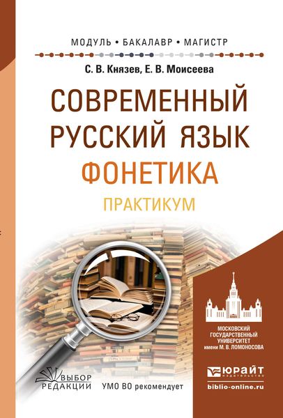 Обложка книги  «Современный русский язык. Фонетика. Практикум. Учебное пособие для бакалавриата и магистратуры»