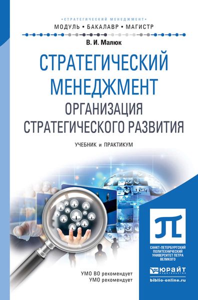 Обложка книги  «Стратегический менеджмент. Организация стратегического развития. Учебник и практикум для бакалавриата и магистратуры»