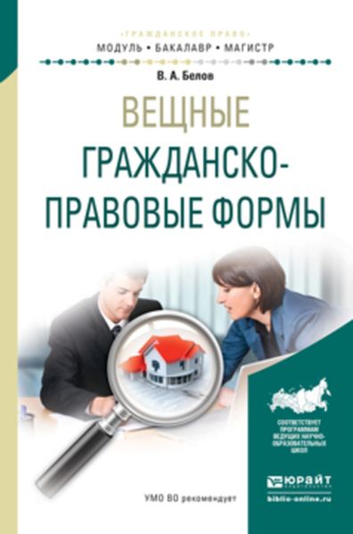 Обложка книги  «Вещные гражданско-правовые формы. Учебное пособие для бакалавриата и магистратуры»
