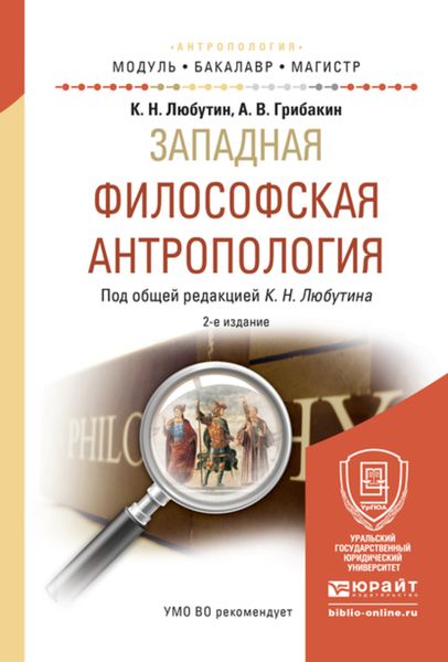 Обложка книги  «Западная философская антропология 2-е изд., испр. и доп. Учебное пособие для бакалавриата и магистратуры»