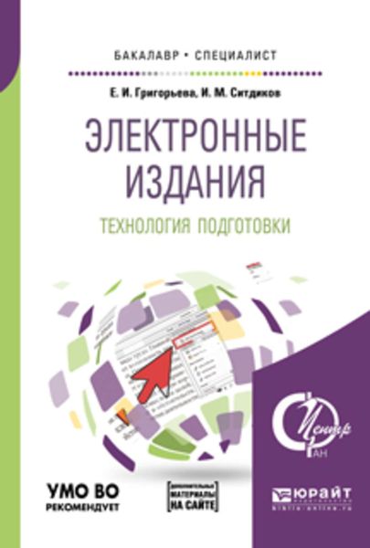Обложка книги  «Электронные издания. Технология подготовки + доп. Материал в эбс. Учебное пособие для бакалавриата и специалитета»