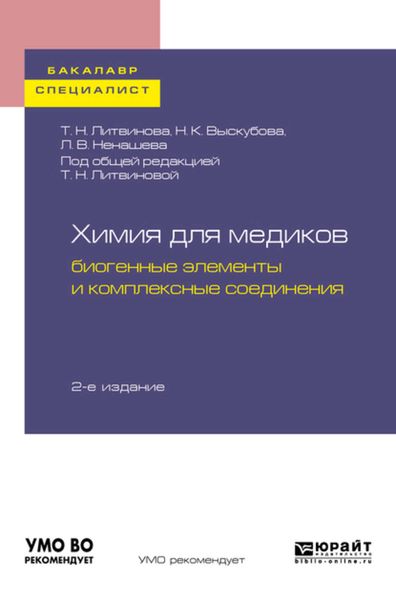 Обложка книги  «Химия для медиков: биогенные элементы и комплексные соединения 2-е изд. Учебное пособие для бакалавриата и специалитета»