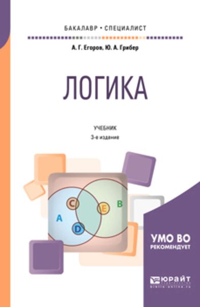 Обложка книги «Логика 3-е изд., испр. и доп. Учебник для бакалавриата и специалитета»
