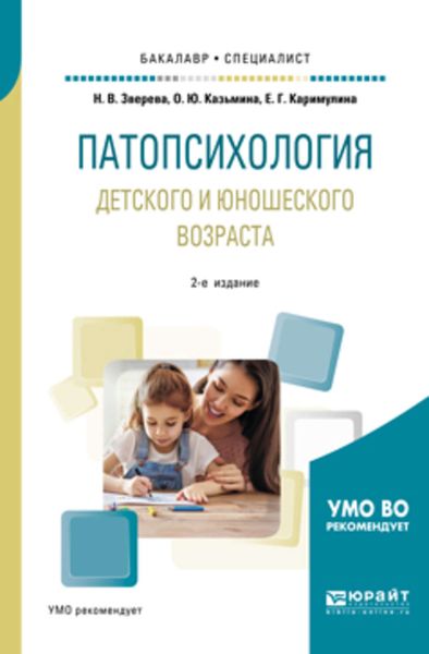 Обложка книги  «Патопсихология детского и юношеского возраста 2-е изд., испр. и доп. Учебное пособие для бакалавриата и специалитета»