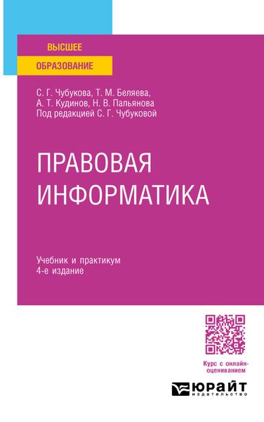 Обложка книги  «Правовая информатика 4-е изд., пер. и доп. Учебник и практикум для прикладного бакалавриата»