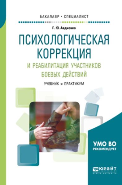 Обложка книги  «Психологическая коррекция и реабилитация участников боевых действий. Учебник и практикум для бакалавриата и специалитета»