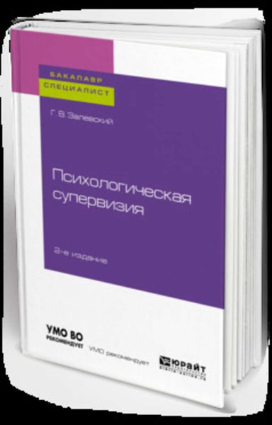 Обложка книги  «Психологическая супервизия 2-е изд. Учебное пособие для бакалавриата и специалитета»