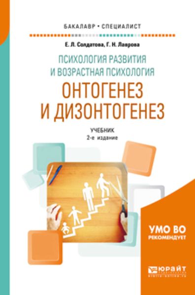 Обложка книги  «Психология развития и возрастная психология. Онтогенез и дизонтогенез 2-е изд., пер. и доп. Учебник для бакалавриата и специалитета»