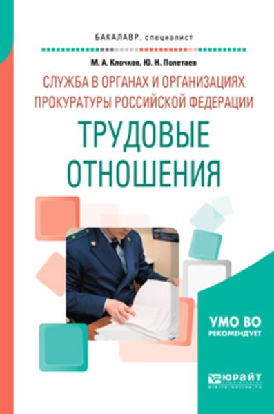 Обложка книги  «Служба в органах и организациях прокуратуры Российской Федерации: трудовые отношения. Учебное пособие для вузов»