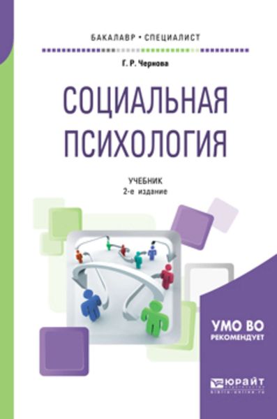 Обложка книги  «Социальная психология 2-е изд., испр. и доп. Учебник для бакалавриата и специалитета»