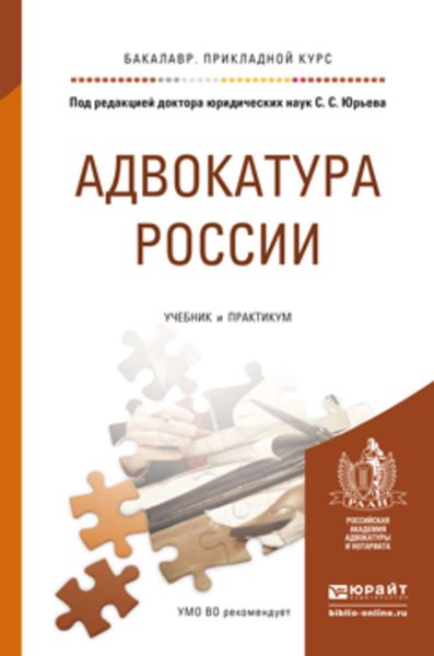 Обложка книги  «Адвокатура России. Учебник и практикум для прикладного бакалавриата»