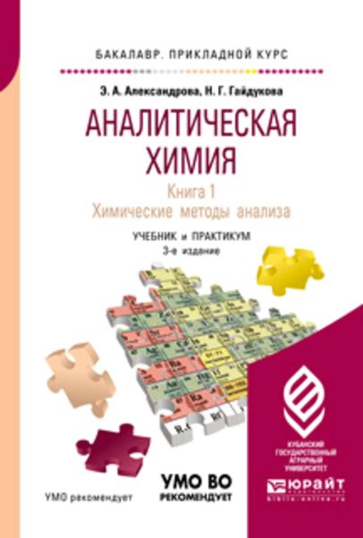 Обложка книги  «Аналитическая химия в 2 книгах. Книга 1. Химические методы анализа 3-е изд., испр. и доп. Учебник и практикум для прикладного бакалавриата»