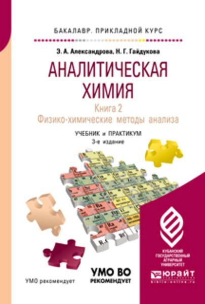 Обложка книги  «Аналитическая химия в 2 книгах. Книга 2. Физико-химические методы анализа 3-е изд., испр. и доп. Учебник и практикум для прикладного бакалавриата»
