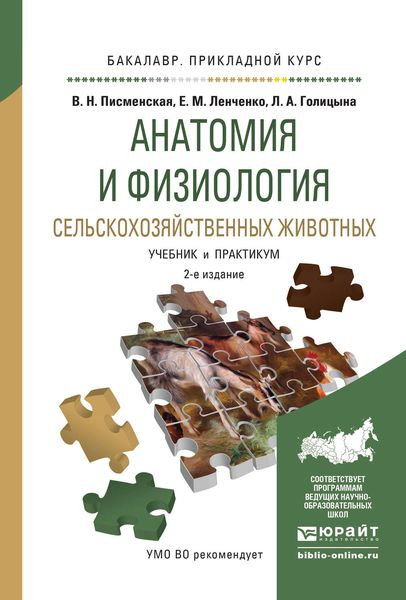 Обложка книги  «Анатомия и физиология сельскохозяйственных животных 2-е изд., испр. и доп. Учебник и практикум для прикладного бакалавриата»