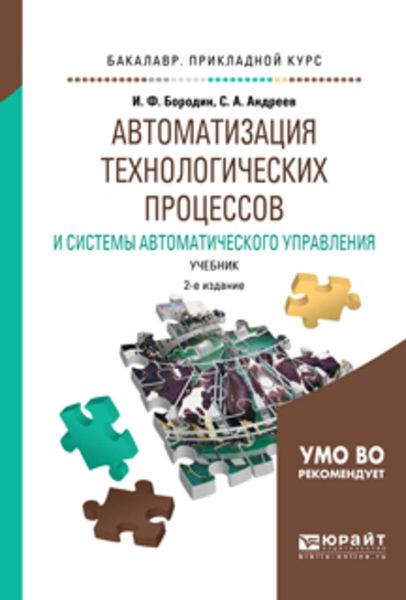 Обложка книги  «Автоматизация технологических процессов и системы автоматического управления 2-е изд., испр. и доп. Учебник для прикладного бакалавриата»