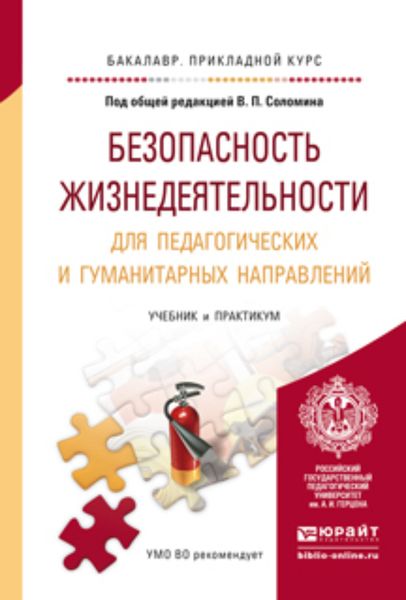 Обложка книги  «Безопасность жизнедеятельности для педагогических и гуманитарных направлений. Учебник и практикум для прикладного бакалавриата»