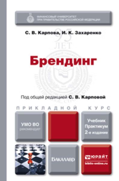 Обложка книги  «Брендинг 2-е изд., пер. и доп. Учебник и практикум для прикладного бакалавриата»