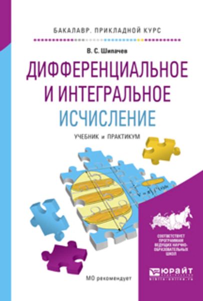 Обложка книги  «Дифференциальное и интегральное исчисление. Учебник и практикум для прикладного бакалавриата»