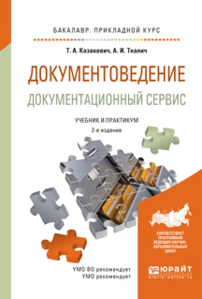 Обложка книги  «Документоведение. Документационный сервис 2-е изд., испр. и доп. Учебник и практикум для прикладного бакалавриата»