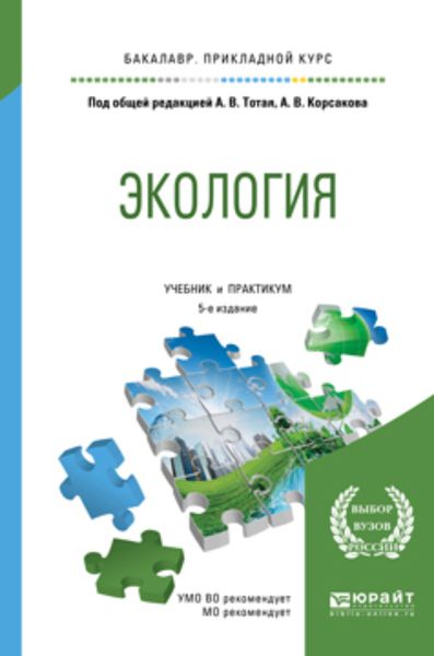 Обложка книги  «Экология 5-е изд., пер. и доп. Учебник и практикум для прикладного бакалавриата»