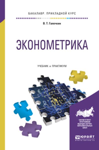 Обложка книги  «Эконометрика. Учебник и практикум для прикладного бакалавриата»