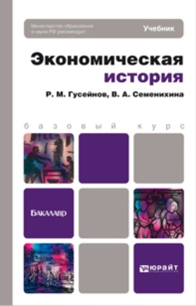 Обложка книги «Экономическая история. Учебник для бакалавров»