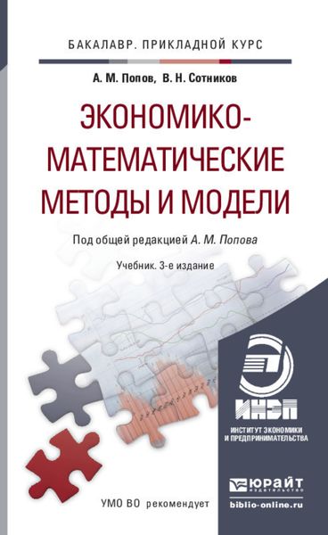 Обложка книги  «Экономико-математические методы и модели 3-е изд., испр. и доп. Учебник для прикладного бакалавриата»