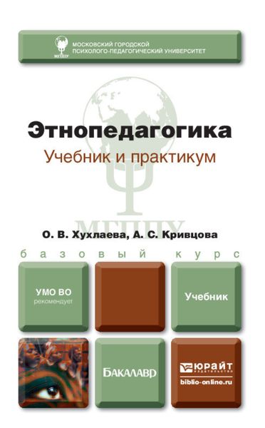 Обложка книги «Этнопедагогика. Учебник для бакалавров»