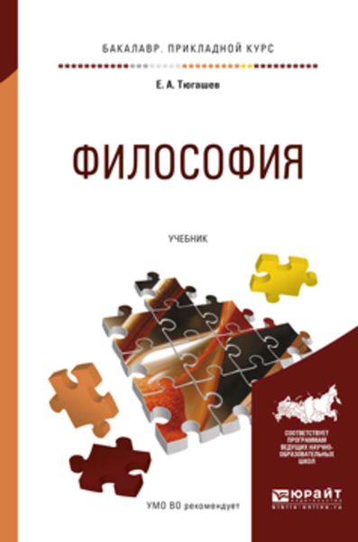 Обложка книги  «Философия. Учебник для прикладного бакалавриата»